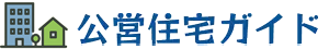 公営住宅ガイド